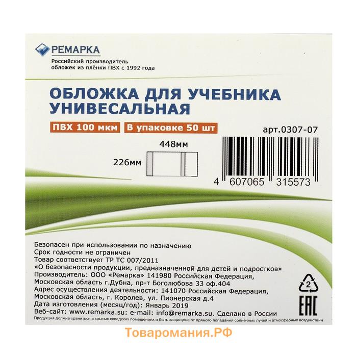 Обложка ПВХ 225 х 455 мм, 100 мкм, для дневника в тв. переплете и учебников, универсальная