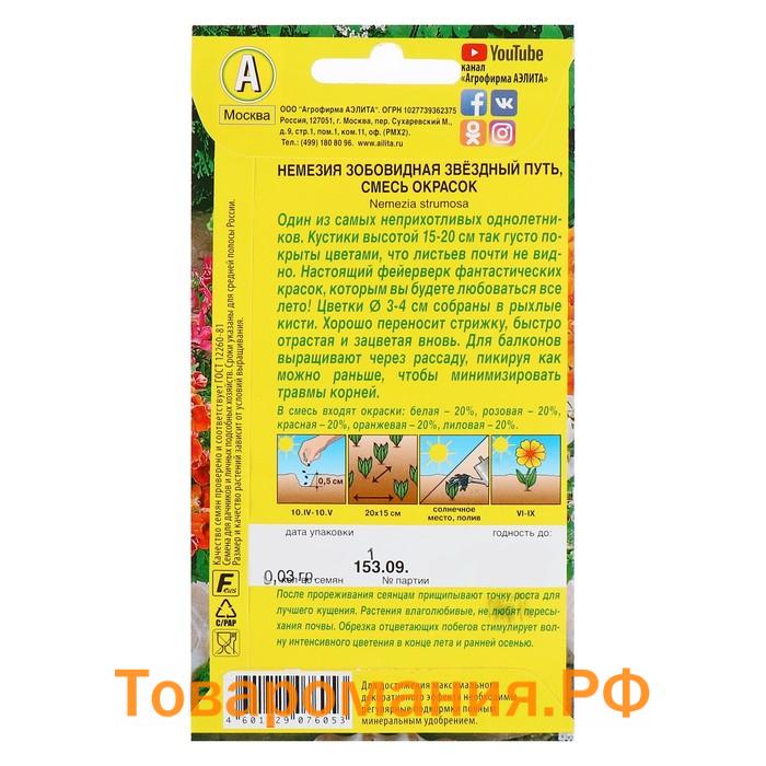 Семена  цветов Немезия "Звездный путь", смесь окрасок, О, 0,03 г