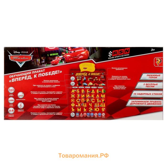 Плакат обучающий электронный «Вперёд, к победе!», Тачки