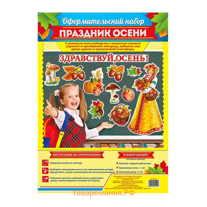 Набор для оформления школьного класса на 1 Сентября «Праздник осени»