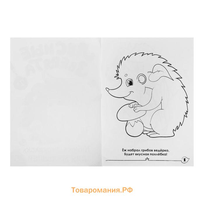 Раскраска для малышей «Лесные зверята», формат А4, 16 стр.