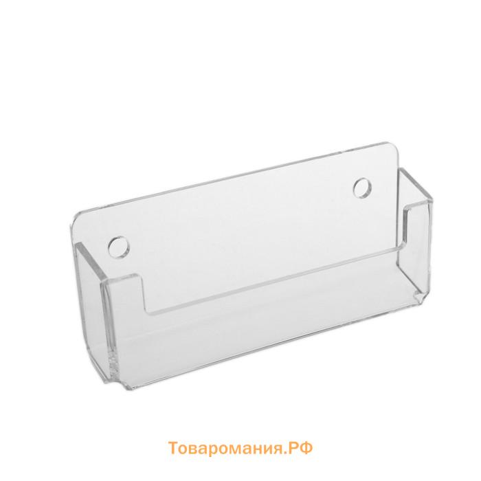 Подставка под визитки настенная 9.5×2×4.5 см, оргстекло 2 мм, В ЗАЩИТНОЙ ПЛЁНКЕ