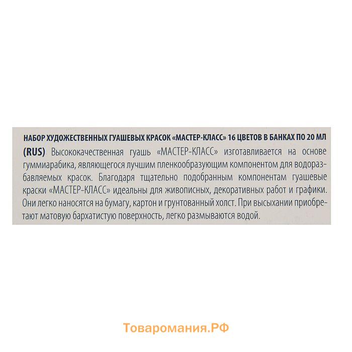 Гуашь художественная, набор 16 цветов х 20 мл, ЗХК "Мастер класс", (1741092)