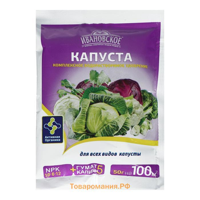Удобрение минеральное для всех видов капусты, "Ивановское", 50 г