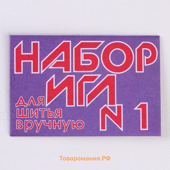 Иглы швейные №1, 10 шт, цена за 1 набор