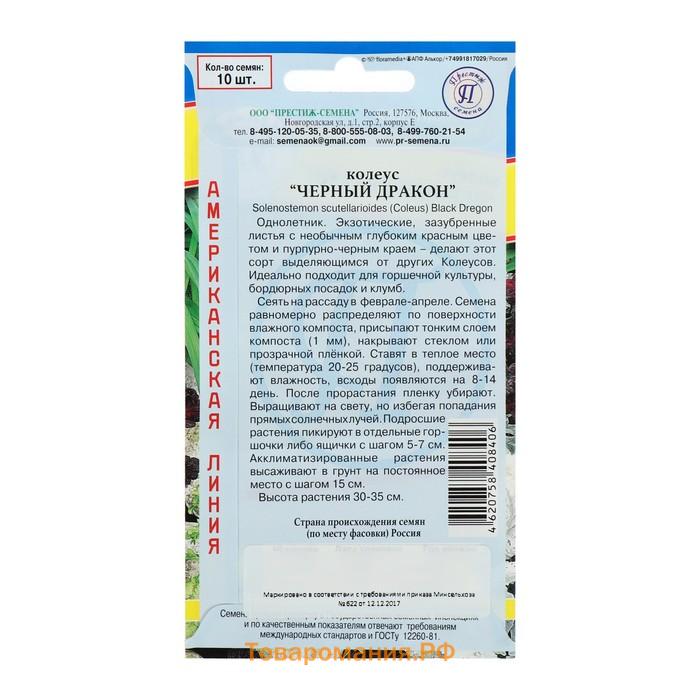 Семена цветов Колеус "Черный дракон" F1, О, 10 шт