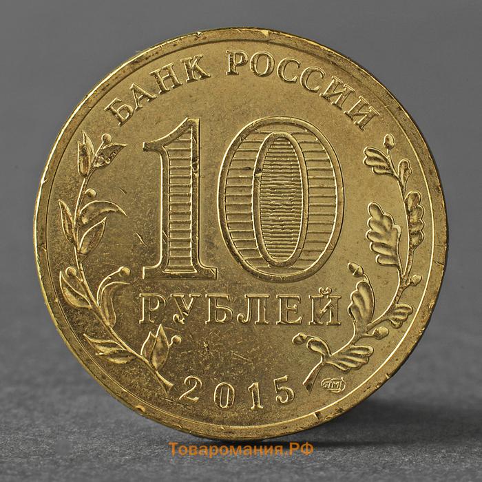 Монета "10 рублей 2015 ГВС Малоярославец мешковой"