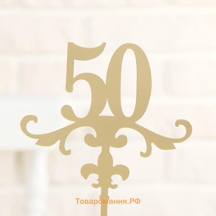 Топпер для торта 50, 13×18 см, золотистый