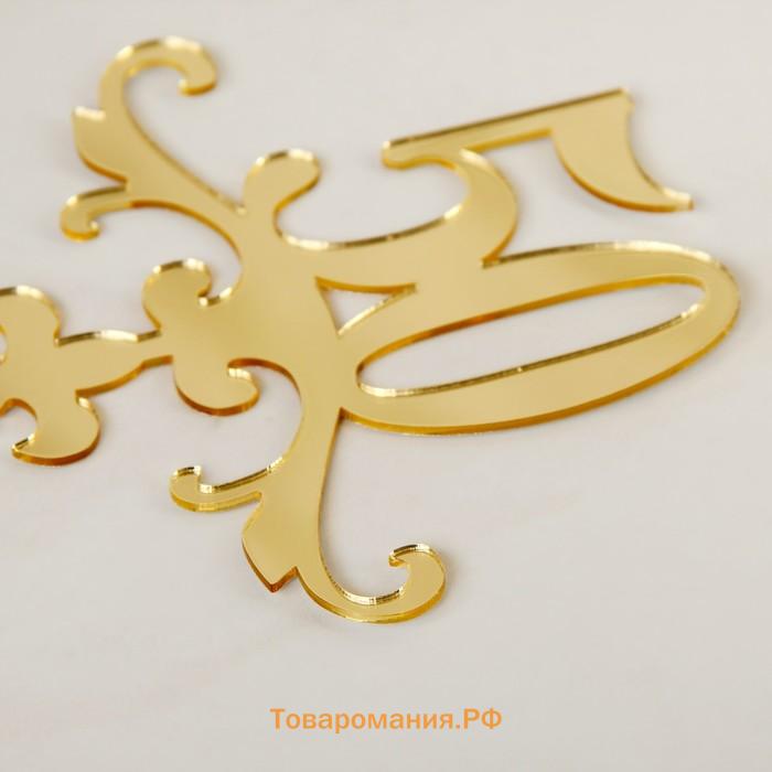 Топпер для торта 50, 13×18 см, золотистый