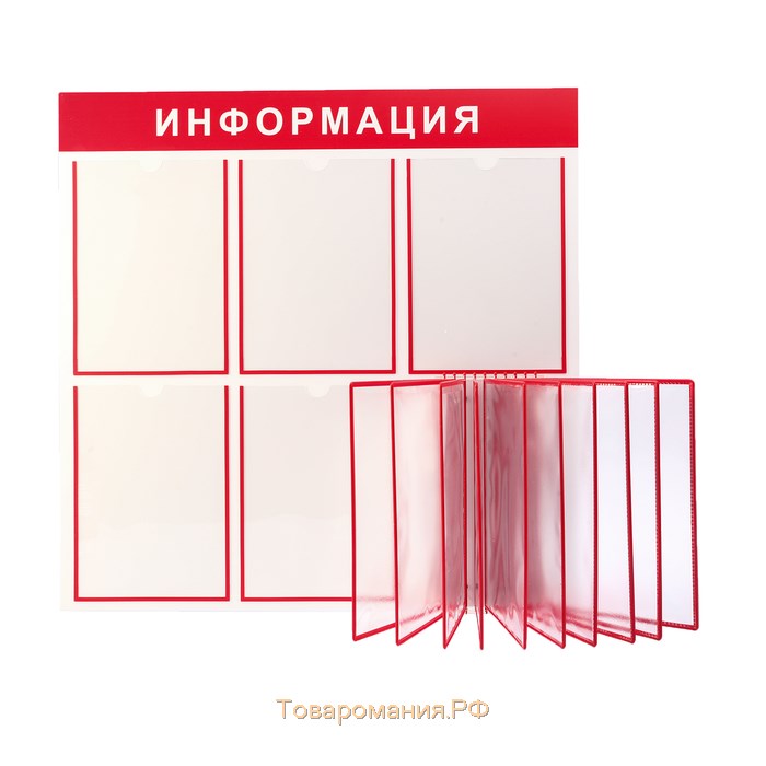 Информационный стенд «Информация» 15 карманов (5 плоских А4, 1 перекидная система на 10 карманов А4), цвет красный