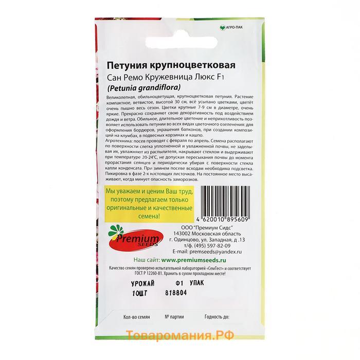 Семена цветов Петуния крупноцветковая Сан Ремо Кружевница F1, О, 10 шт