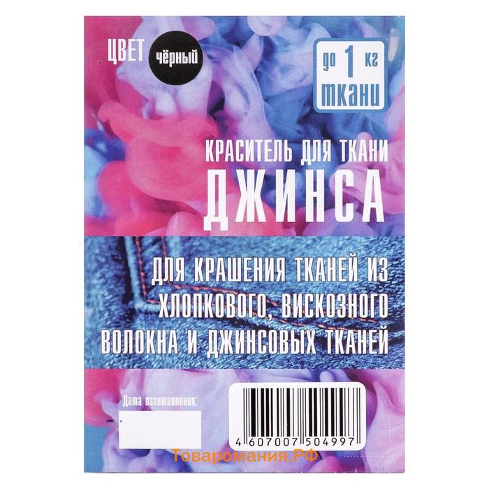 Краситель "ДЖИНСА" чёрный, 10 гр