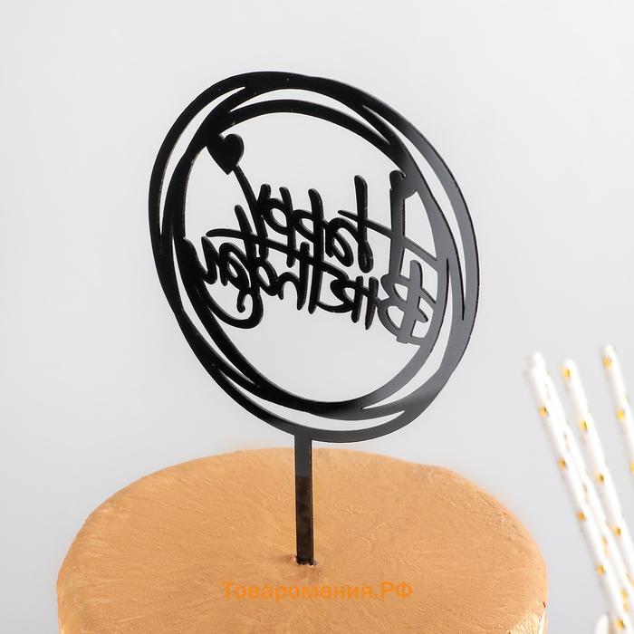 Топпер для торта «С Днём Рождения», 16.5×12.5×0.1 см, чёрный