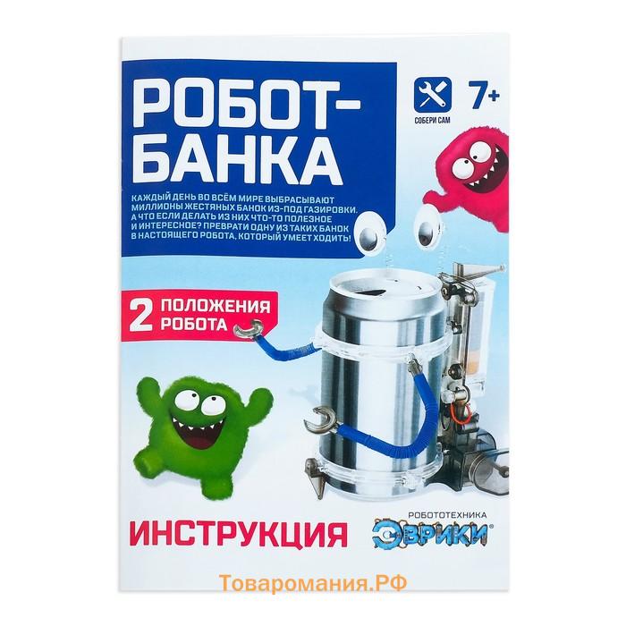 Электронный конструктор «Робот-банка», работает от батареек, 2 варианта сборки