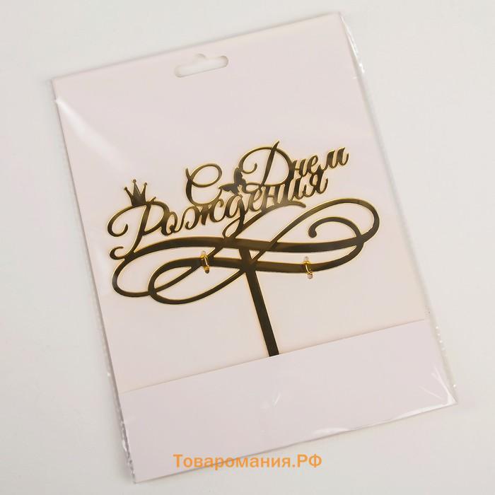 Топпер для торта «С Днём Рождения», 15×13.5 см, золотистый