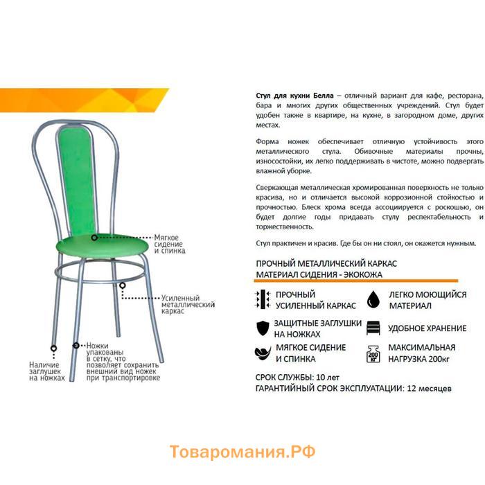 Стул "Белла"  салатовый/хром