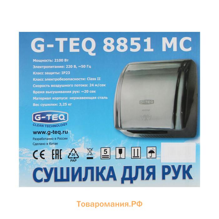 Сушилка для рук G-teq 8851 MC, 2.1 кВт, антивандальная, металл, хром