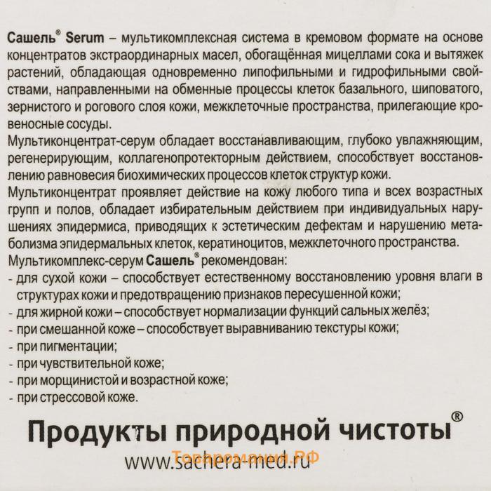 Крем «Сашель» Serum, 30 мл