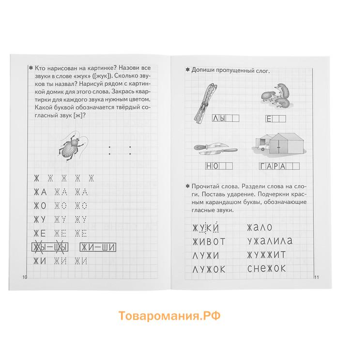 Рабочая тетрадь для детей 5-6 лет «Развиваем навыки чтения и грамотного письма», 2 часть, Бортникова Е.