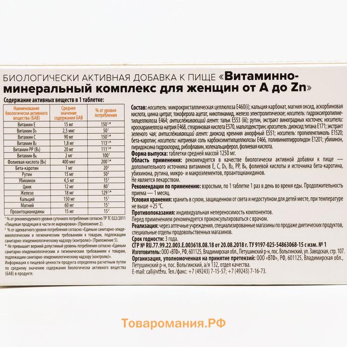 Витаминно минеральный комплекс для женщин Здравсити от A до Zn, 30 таблеток по 1250 мг