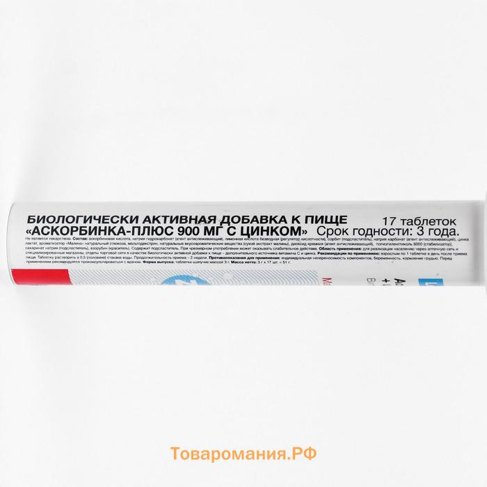 Аскорбиновая кислота «Лекстор» 900 мг с цинком, малиновый вкус, 17 шипучих таблеток по 3 г