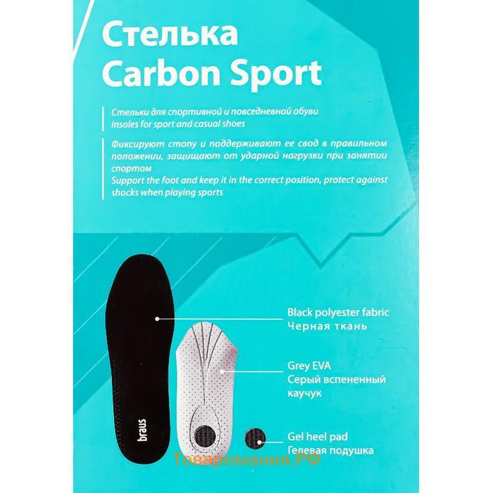 Стельки для спортивной и повседневной обуви Braus Carbon Sport, амортизирующие, размер 37-38