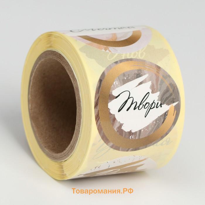 Наклейки для цветов и подарков «Вдохновляй», 4.4×4.4 см, набор 252 шт.