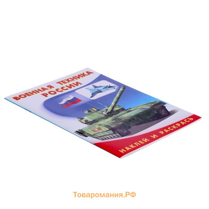 Раскраска «Hаклей и раскрась. Военная техника России»