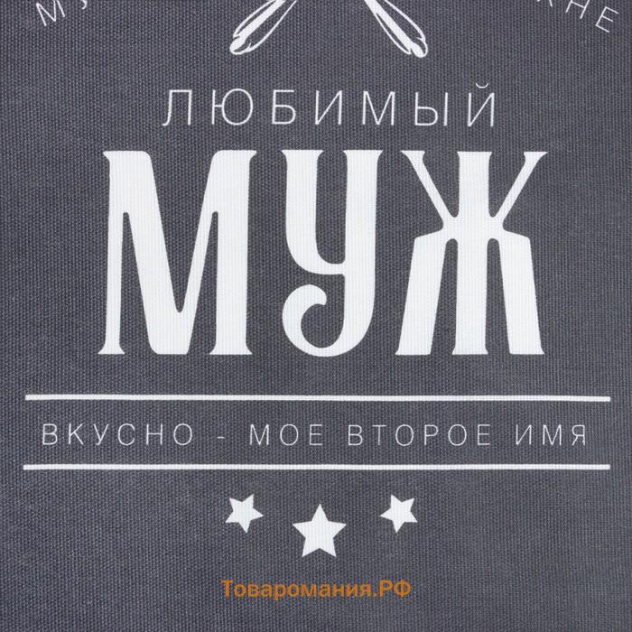 Кухонный набор (3 предмета) «Любимый муж», фартук 70х60 см, прихватка 20х20 см, полотенце 35х60см