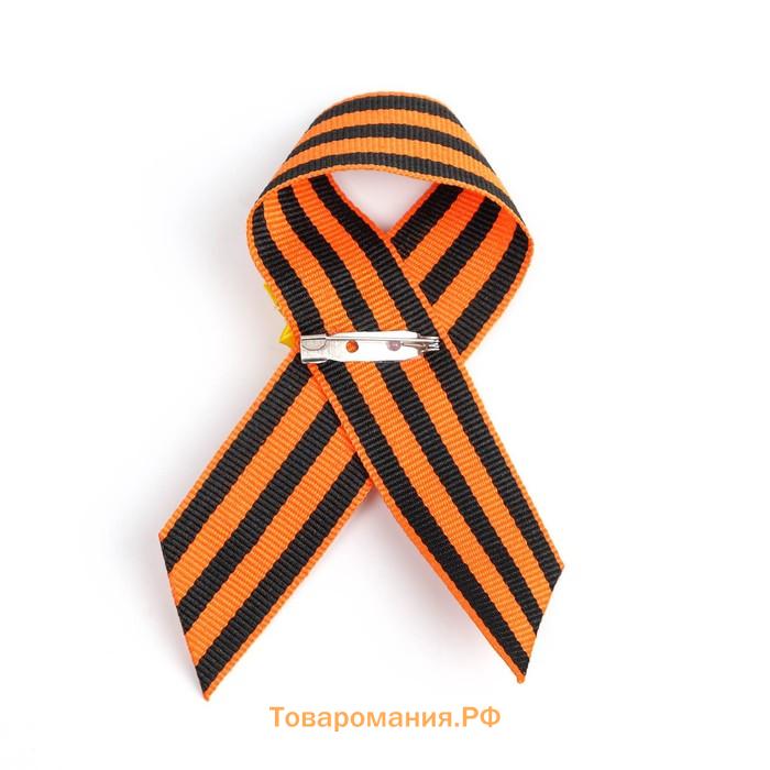 Георгиевская лента на 9 мая «С Днём Победы», с булавкой и жёлтым цветком