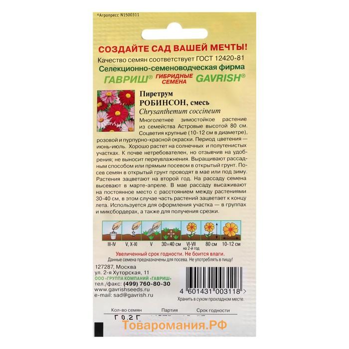 Семена цветов Пиретрум "Робинсон", ц/п,  0,2 г