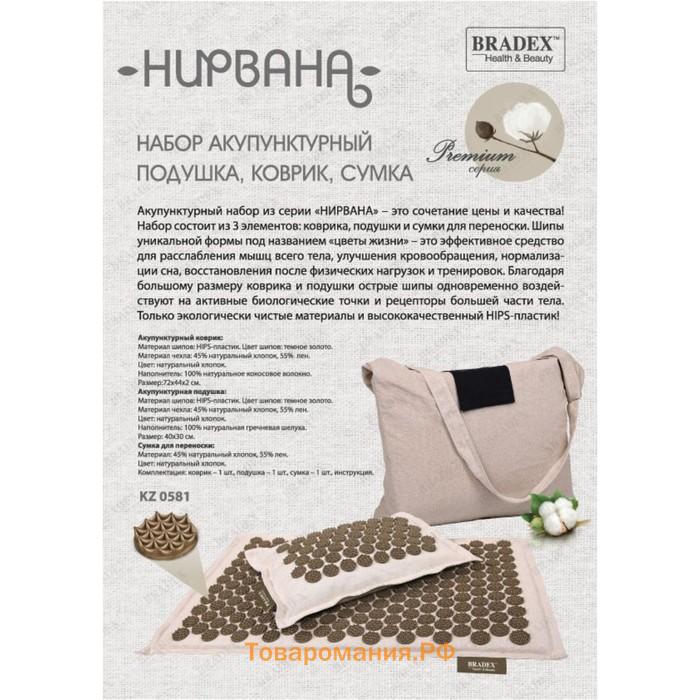 Набор акупунктурный Bradex Premium «Нирвана», 3 предмета: подушка, коврик, сумка, цвет коричневый