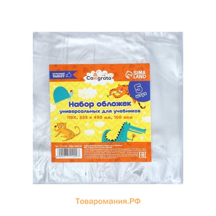 Набор обложек ПВХ 5 штук, 233 х 450 мм, 100 мкм, для учебников, универсальные