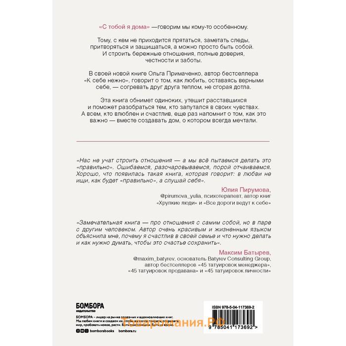 С тобой я дома. Книга о том, как любить друг друга, оставаясь верными себе. Примаченко О.В.