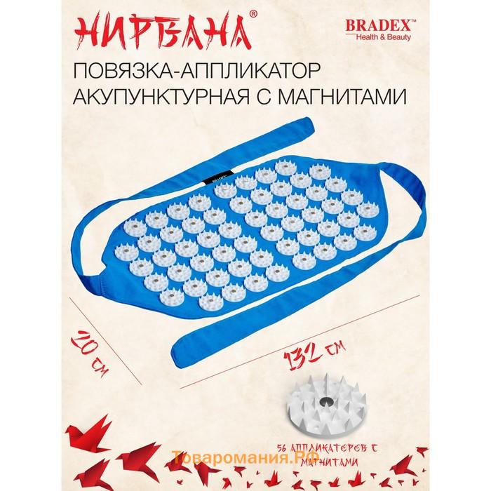 Повязка-аппликатор акупунктурная Bradex «Нирвана», с магнитами, цвет синий