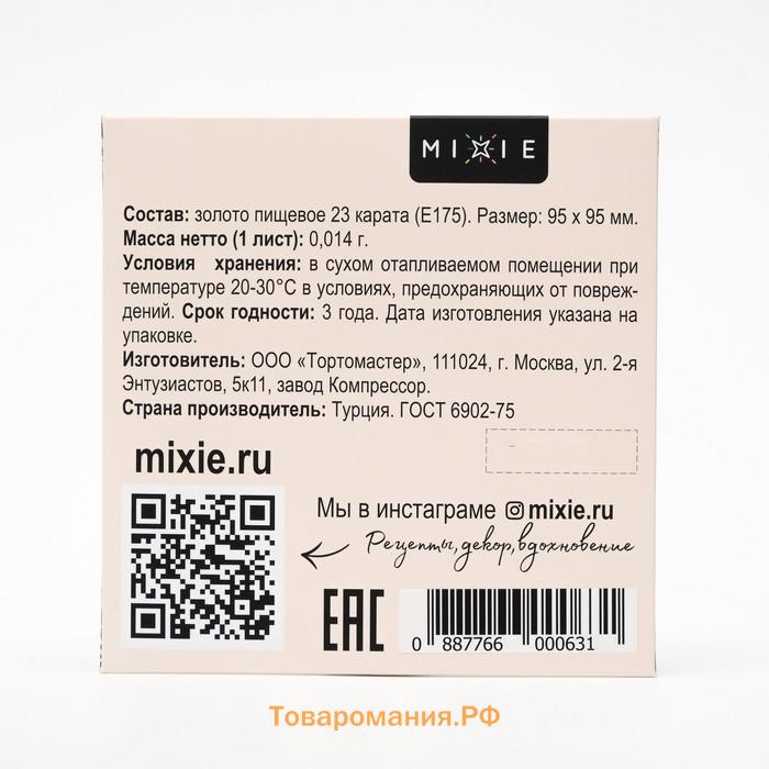 Золото пищевое MIXIE 9,5х9,5 см 2 листа