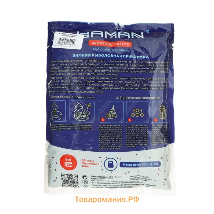 Прикормка Yaman Winter Taste Карась зимняя, конопля, цвет зелёный, 700 г