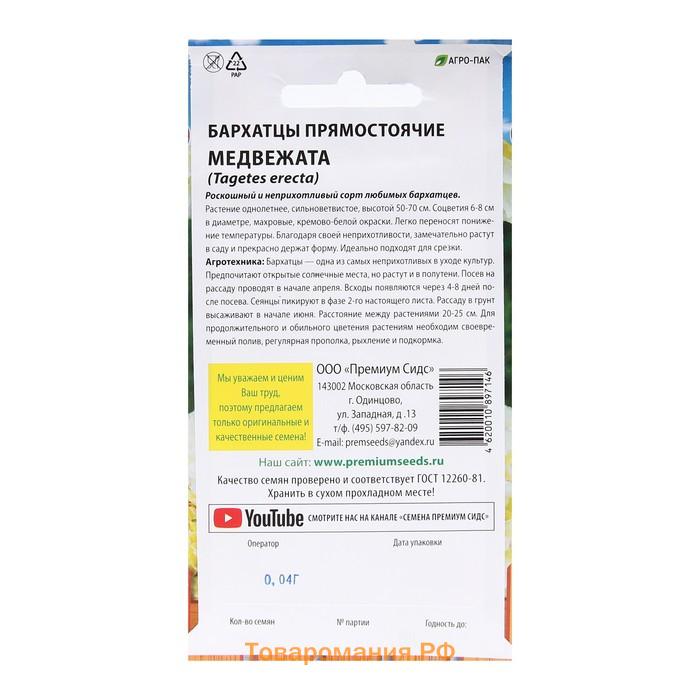 Семена Цветов Бархатцы прямостоячие "Медвежата", 0,04 г.