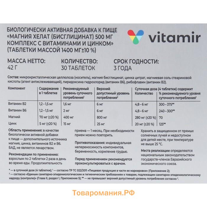 Магния хелат комплекс с В6, В2 и цинк ВИТАМИР таб. №30