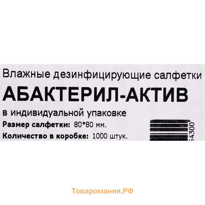 Салфетки  спиртовые Абактерил-актив упаковка, 1000 шт