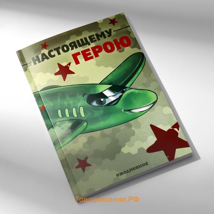 Подарочный набор, ежедневник А5, магнитные закладки и ручка «Отважному защитнику»