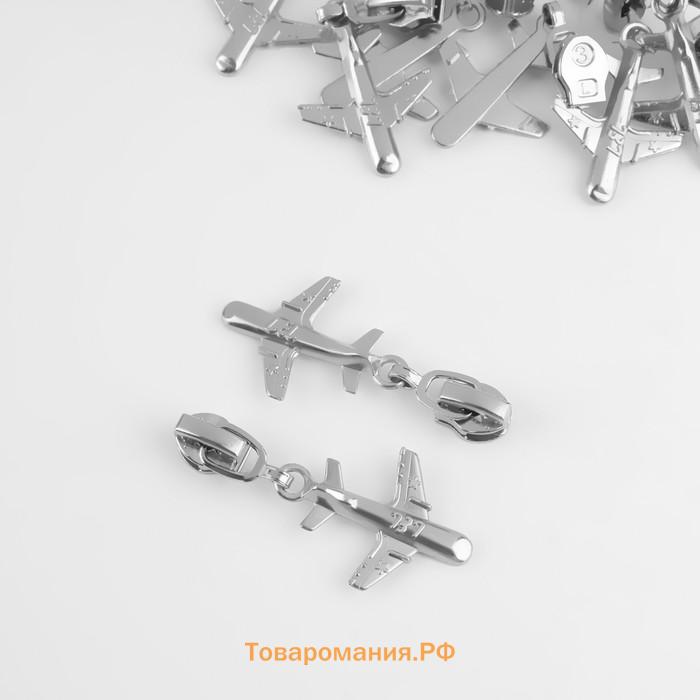 Бегунок автоматический для молнии «Спираль», №3, декоративный «Самолёт», 10 шт., цвет никель