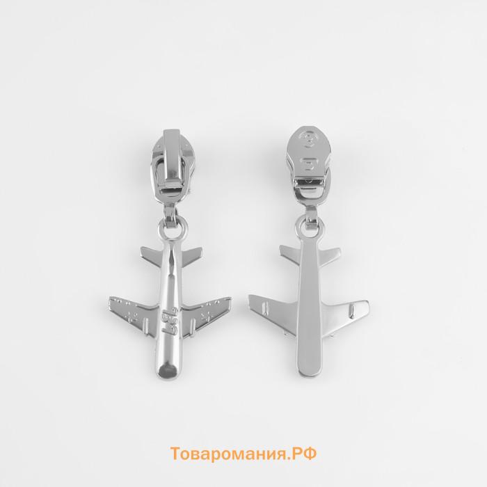 Бегунок автоматический для молнии «Спираль», №3, декоративный «Самолёт», 10 шт., цвет никель