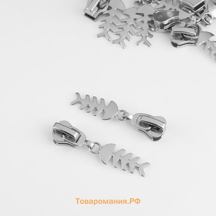 Бегунок автоматический для молнии «Трактор», №5, декоративный «Рыба», 10 шт., цвет никель