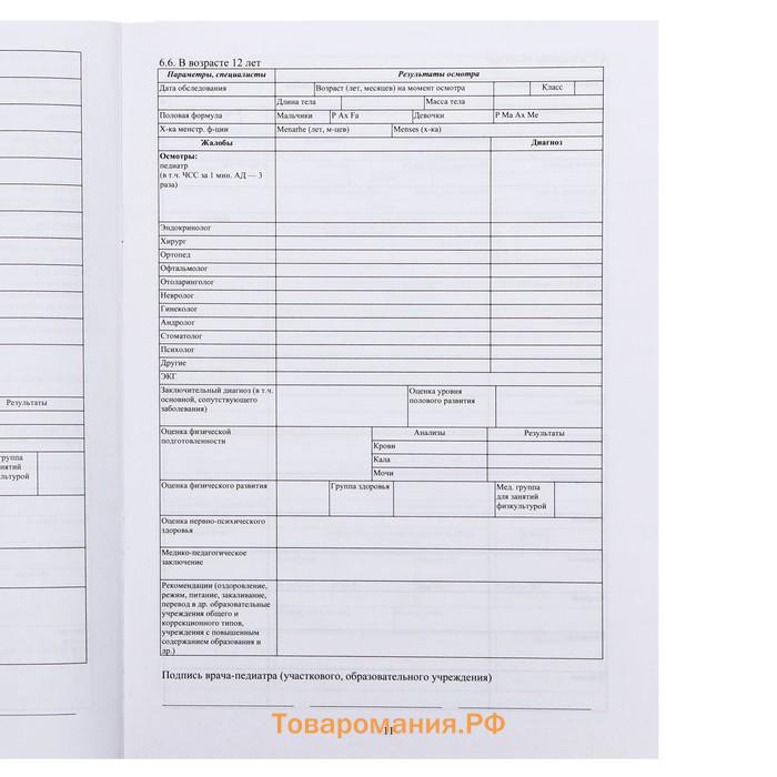 Медицинская карта ребёнка А4 "Классика", форма № 026/у-2000, 16 листов