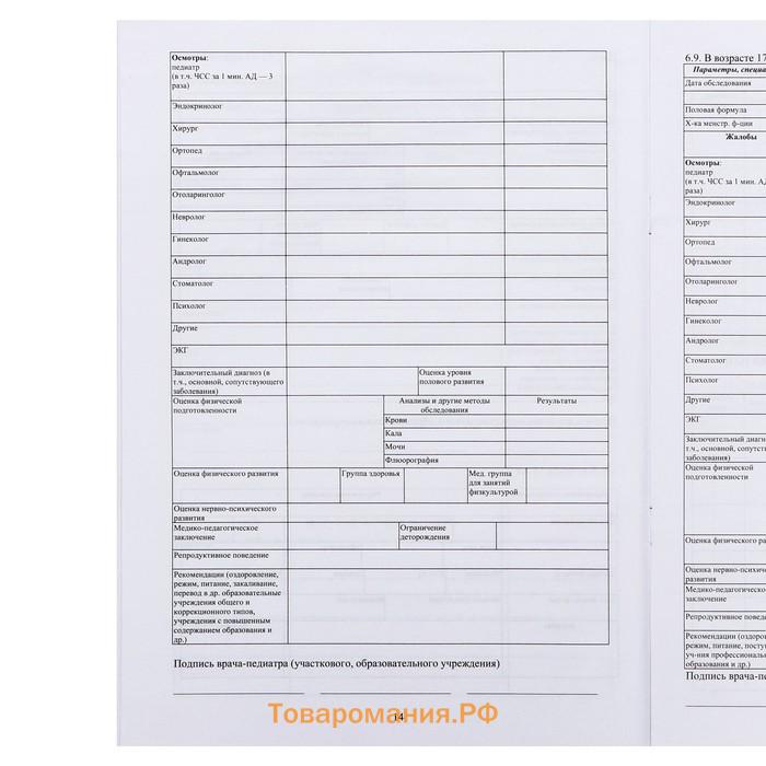 Медицинская карта ребёнка А4 "Классика", форма № 026/у-2000, 16 листов