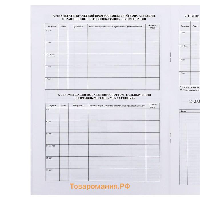 Медицинская карта ребёнка А4 "Классика", форма № 026/у-2000, 16 листов