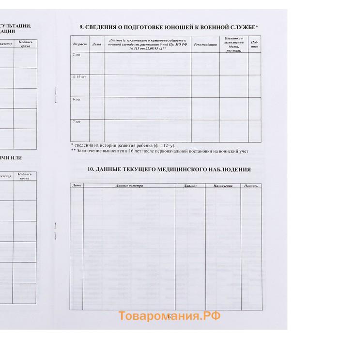 Медицинская карта ребёнка А4 "Классика", форма № 026/у-2000, 16 листов