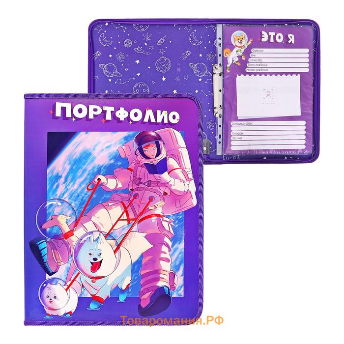 Папка-портфолио А4 "Астронавт", Calligrata TOP, твердая обложка, на кольцах, молния вокруг, для школьника, 1 файл, 8 вкладышей