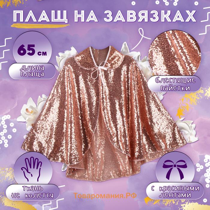 Карнавальный набор «Стильный заяц»: плащ с пайетками 65 см, ободок